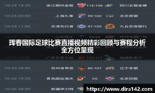珲春国际足球比赛直播视频精彩回顾与赛程分析全方位呈现
