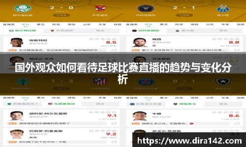 国外观众如何看待足球比赛直播的趋势与变化分析