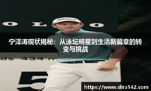 宁泽涛现状揭秘：从泳坛明星到生活新篇章的转变与挑战