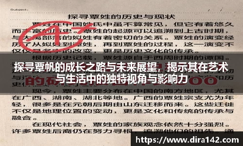 探寻覃帆的成长之路与未来展望，揭示其在艺术与生活中的独特视角与影响力