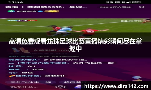 高清免费观看龙珠足球比赛直播精彩瞬间尽在掌握中