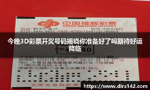 今晚3D彩票开奖号码揭晓你准备好了吗期待好运降临
