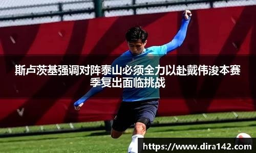 斯卢茨基强调对阵泰山必须全力以赴戴伟浚本赛季复出面临挑战