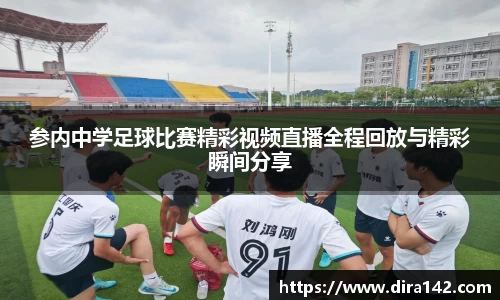 参内中学足球比赛精彩视频直播全程回放与精彩瞬间分享
