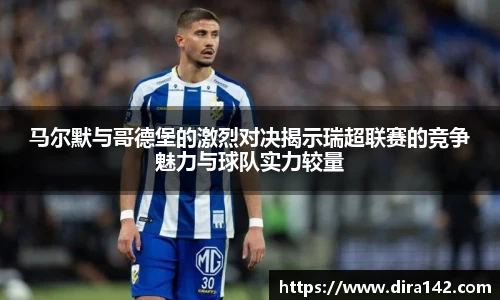 马尔默与哥德堡的激烈对决揭示瑞超联赛的竞争魅力与球队实力较量