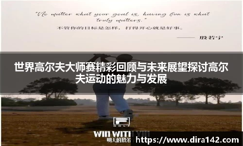 世界高尔夫大师赛精彩回顾与未来展望探讨高尔夫运动的魅力与发展