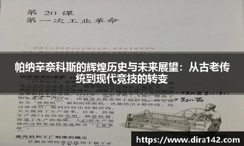 帕纳辛奈科斯的辉煌历史与未来展望：从古老传统到现代竞技的转变