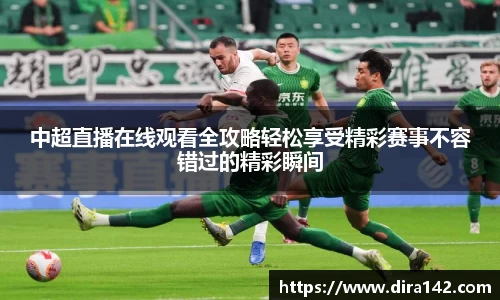 中超直播在线观看全攻略轻松享受精彩赛事不容错过的精彩瞬间