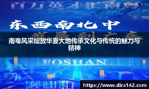 南粤风采绽放华夏大地传承文化与传统的魅力与精神