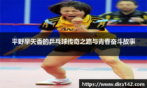 平野早矢香的乒乓球传奇之路与青春奋斗故事