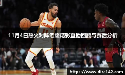 11月4日热火对阵老鹰精彩直播回顾与赛后分析