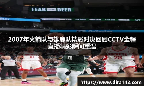 2007年火箭队与雄鹿队精彩对决回顾CCTV全程直播精彩瞬间重温