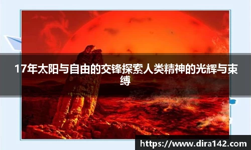 17年太阳与自由的交锋探索人类精神的光辉与束缚