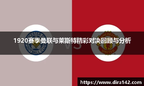 1920赛季曼联与莱斯特精彩对决回顾与分析