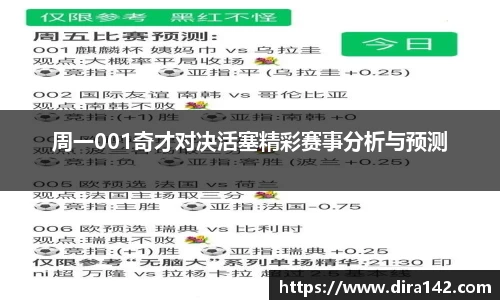 周一001奇才对决活塞精彩赛事分析与预测