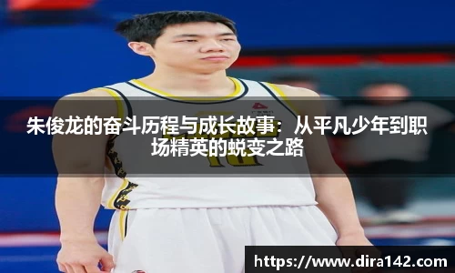 朱俊龙的奋斗历程与成长故事：从平凡少年到职场精英的蜕变之路