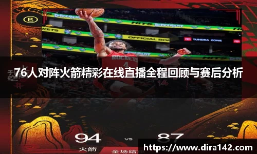 76人对阵火箭精彩在线直播全程回顾与赛后分析