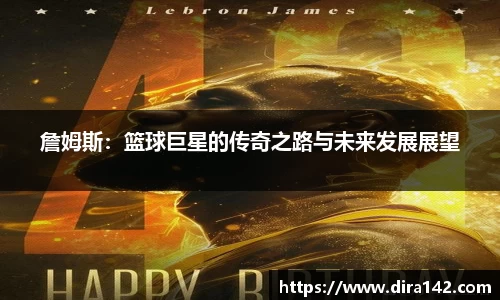 詹姆斯：篮球巨星的传奇之路与未来发展展望