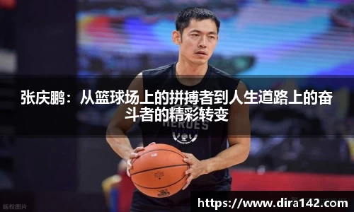 张庆鹏：从篮球场上的拼搏者到人生道路上的奋斗者的精彩转变