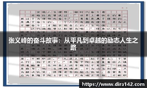 张义峰的奋斗故事：从平凡到卓越的励志人生之路