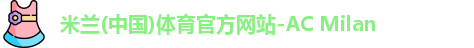 米兰体育官网